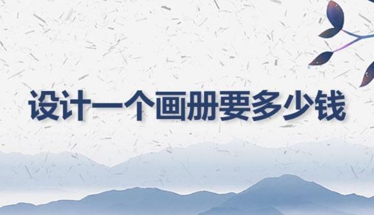 畫冊設(shè)計(jì)40頁要多少錢？畫冊設(shè)計(jì)費(fèi)用標(biāo)準(zhǔn)